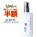 5日迄【半額！ 2,090円⇒1,045円！】 洗い流さないトリートメント 100ml 粋な艶髪 アウトバストリートメント ヘアケア トリートメント ヘアトリートメント くせ毛 乾燥 ヘアミルク ミルク クリーム サラサラ 洗い流さない ノンシリコン うねり まとまる パサつき 美容室 椿油