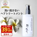 洗い流さないトリートメント 100ml 粋な艶髪 アウトバストリートメント ヘアケア トリートメント ヘアトリートメント くせ毛 乾燥 ヘアミルク ミルク クリーム サラサラ 洗い流さない ノンシリコン うねり まとまる パサつき 美容室 椿油