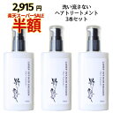 【半額！5,830円⇒2,915円1本972円】 洗い流さないトリートメント 100ml 3本 粋な艶髪 アウトバストリートメント ヘアケア トリートメント ヘアトリートメント ヘアクリーム クリーム ヘアミルク ヘア ノンシリコン 洗い流さない くせ毛 うねり くせ パサつき 髪質改善 椿油