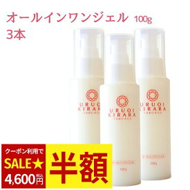 【クーポンで4,600円！】 オールインワンジェル 100g 3本 うるおいきらら 美容液 ジェル オールインワン美容液 乳液 保湿ジェル 保湿クリーム ポンプ式 エイジング 乾燥肌 敏感肌 ゆらぎ肌 保湿 うるおい ツヤ キメ ハリ 女性 母 大容量 40代 50代 60代 70代 送料無料