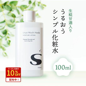 買い時！クーポンで1,584円！8/15迄 【低刺激】 化粧水 100ml うるおいもち肌化粧水S 保湿化粧水 敏感肌 敏感肌用 乾燥肌 ローション 肌荒れ 無添加化粧水 スキンケア 保湿 キメ 無添加 無香料 甘酒 日本酒 糀 コスメ 化粧品 基礎化粧品 20代 30代 40代 50代 60代 メール便