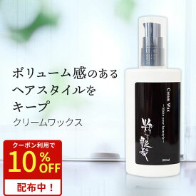 買い時！クーポンで1,980円！8/15迄 ヘアワックス 100ml 粋な艶髪 クリームワックス ヘアスタイリング剤 整髪料 ヘアスタイリング スタイリング メンズ レディース ポンプ 式 ふんわり べたつかない ワックス 髪 まとまる まとめ髪 キープ ヘアケア メール便 送料無料