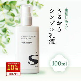 【10%クーポン配布中！】 【低刺激】 乳液 100ml うるおいもち肌 乳液S 保湿乳液 甘酒 日本酒 糀 エイジング シリコンフリー コスメ 無添加 無香料 乾燥肌 敏感肌 保湿 さっぱり スキンケア 基礎化粧品 メンズ ポンプ 20代 30代 40代 50代 メール便 送料無料