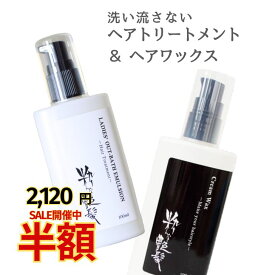 半額セール4,240円→2,120円15日迄！ 洗い流さないトリートメント 100ml ヘアワックス 100ml 2本セット 粋な艶髪 アウトバストリートメント クリームワックス スタイリング剤 整髪料 ヘアケア セット 髪 まとまる くせ毛 うねり ダメージケア ダメージ メール便 送料無料