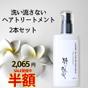 15日迄！半額sale4,130円→2,065円！ 洗い流さないトリートメント 100ml 2本 粋な艶髪 アウトバストリートメント ヘアケア トリートメント ヘアトリートメント ノンシリコン ヘアミルク ヘアクリーム 流さない 洗い流さない くせ毛 まとまる 椿油 パサつき レディース メンズ