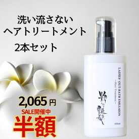 半額sale4,130円→2,065円！ 洗い流さないトリートメント 100ml 2本 粋な艶髪 アウトバストリートメント ヘアケア トリートメント ヘアトリートメント ノンシリコン ヘアミルク ヘアクリーム 流さない 洗い流さない くせ毛 うねり まとまる 椿油 パサつき レディース メンズ