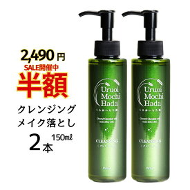 半額セール4,980円→2,490円15日迄！ クレンジング ジェル 150ml 2本セット メイク落とし うるおいもち肌 クレンジングジェル オイルフリー まつげエクステ まつエク マツエクOK 毛穴 黒ずみ 保湿 敏感肌 エイジング 化粧落とし 無添加 ポンプ コスメ 化粧品 40代 50代 60代