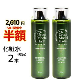 半額セール5,220円→2,610円15日迄！ 化粧水 150ml 2本 セット うるおいもち肌 保湿化粧水 保湿ローション ローション ヒアルロン酸 コラーゲン 保湿 エイジング エイジングケア 無添加 コスメ 化粧品 基礎化粧品 スキンケア スキンケアセット 40代 50代 60代 70代 送料無料