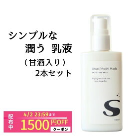 【クーポン利用で2,460円】 【低刺激】 乳液 100ml 2本 うるおいもち肌乳液S 乳液セット 保湿乳液 顔 甘酒 日本酒 シリコンフリー コスメ 乾燥肌 敏感肌用 敏感肌用スキンケア 保湿 化粧品 基礎化粧品 スキンケア セット メンズ ポンプ 40代 50代 60代 【メール便送料無料】