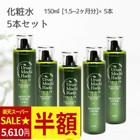 ＼スーパーSALE★半額／ 化粧水 150ml 5本 うるおいもち肌 保湿化粧水 ヒアルロン酸 コラーゲン フェイスローション 乾燥肌 保湿 無添加 エイジング しっとり 化粧品 スキンケア スキンケアセット 基礎化粧品 セット 大容量 30代 40代 50代 60代 70代 送料無料