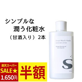 ＼更に50円クーポン！5日迄★セール半額／ 【低刺激】 化粧水 100ml 2本 うるおいもち肌 化粧水S 保湿化粧水 けしょうすい 保湿ローション フェイス スキンケア 保湿 しっとり 甘酒 日本酒 糀 乾燥肌 敏感肌 敏感肌用スキンケア 無添加 20代 30代 40代 50代 メール便送料無料