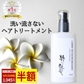 【半額クーポンで1,045円★5日迄！】 洗い流さないトリートメント 100ml 粋な艶髪 アウトバストリートメント ヘアケア トリートメント ヘアトリートメント くせ毛 ヘアミルク ミルク ヘアクリーム 洗い流さない ノンシリコン まとまる 毛髪 パサつき 美容室 椿油 メール便