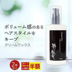 ＼スーパーSALE★半額／ ヘアワックス 100ml 2本セット 粋な艶髪 クリームワックス ヘアスタイリング剤 整髪料 ヘアスタイリング スタイリング メンズ レディース ポンプ ふんわり べたつかない ワックス 髪 まとまる まとめ髪 長時間 キープ ヘアケア 30代 40代