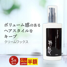 ＼スーパーSALE★半額／ ヘアワックス 100ml 3本セット 粋な艶髪 クリームワックス ヘアスタイリング剤 整髪料 ヘアスタイリング スタイリング メンズ レディース ポンプ ふんわり べたつかない ワックス 髪 まとまる まとめ髪 長時間 キープ ヘアケア 送料無料