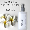 【20%OFFクーポン有15日迄】 洗い流さないトリートメント 100ml 2本 粋な艶髪 アウトバストリートメント ヘアケア トリートメント ヘアトリートメント ノンシリコン ヘアミルク ヘアクリーム 流さない 洗い流さない くせ毛 うねり まとまる 椿油 パサつき レディース メンズ
