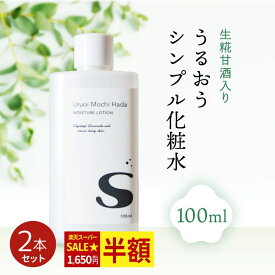 ＼スーパーSALE★セール半額／ 【低刺激】 化粧水 100ml 2本 うるおいもち肌 化粧水S 保湿化粧水 けしょうすい 保湿ローション フェイス スキンケア 保湿 しっとり 甘酒 日本酒 糀 乾燥肌 敏感肌 敏感肌用スキンケア 無添加 20代 30代 40代 50代 メール便送料無料