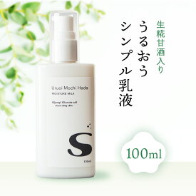 【15日迄10%OFFクーポン有】 【低刺激】 乳液 100ml うるおいもち肌 乳液S 保湿乳液 甘酒 日本酒 糀 エイジング シリコンフリー コスメ 無添加 無香料 乾燥肌 敏感肌 保湿 さっぱり スキンケア 基礎化粧品 メンズ ポンプ 20代 30代 40代 50代 メール便 送料無料