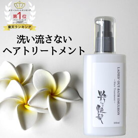 【10%OFFクーポン有15日迄】 洗い流さないトリートメント 100ml 粋な艶髪 アウトバストリートメント ヘアケア トリートメント ヘアトリートメント くせ毛 乾燥 ヘアミルク ミルク クリーム サラサラ 洗い流さない ノンシリコン うねり まとまる くせ パサつき 美容室 椿油