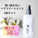 【半額以下！1本あたり1,040円！】 洗い流さないトリートメント 100ml 3本 ヘアミルク アウトバス 粋な艶髪 アウトバストリートメント ヘアケア トリートメント ヘアトリートメント ヘアクリーム ヘア ノンシリコン 洗い流さない くせ毛 うねり くせ パサつき 髪質改善 椿油