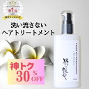 【30％OFF！ジャンルセール】 洗い流さないトリートメント 100ml ヘアミルク ヘアケア アウトバス トリートメント ヘアトリートメント くせ毛 乾燥 ミルク クリーム サラサラ 洗い流さない ノンシリコン うねり まとまる パサつき 美容室 椿油 モズクエキス 栄養 髪 送料無料