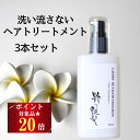 16日迄！ポイント20倍 洗い流さないトリートメント 100ml 3本 粋な艶髪 アウトバストリートメント ヘアケア トリートメント ヘアトリートメント ヘアクリーム クリーム ヘアミルク ヘア ノンシリコン 洗い流さない くせ毛 うねり くせ パサつき 髪質改善 椿油
