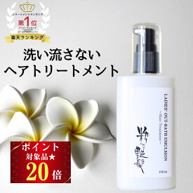 16日迄！ポイント20倍 洗い流さないトリートメント 100ml 粋な艶髪 アウトバストリートメント ヘアケア トリートメント ヘアトリートメント くせ毛 乾燥 ヘアミルク ミルク クリーム サラサラ 洗い流さない ノンシリコン うねり まとまる パサつき 美容室 椿油