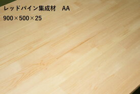 (カット無料) レッドパイン 集成材 サイズ 厚さ 25ミリ 長さ 900ミリ 幅 500ミリ 1枚入 AA(両面無節)品 無塗装 集成材 長さ約1メートル おすすめ DIY 無垢 無垢材 パイン材 木材 赤松 板材 集成フリー板 家具材 天板 板 棚 カウンター 枠材 パイン集成材 欧州アカマツ