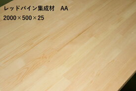 レッドパイン 集成材 AA(両面無節)品 厚さ 20ミリ 長さ 2000ミリ 幅 500ミリ 1枚入 無塗装 長さ約 2メートル おすすめ DIY 無垢 パイン材 木材 赤松 板 集成フリー板 家具材 天板 板 棚 棚板 カット サッシ枠 カウンター 枠材 パイン集成材 欧州アカマツ キャットウォーク