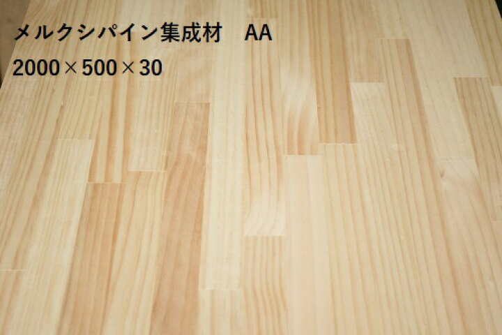 楽天市場】メルクシパイン集成材 厚さ 30ミリ 長さ 2000ミリ 幅 500 