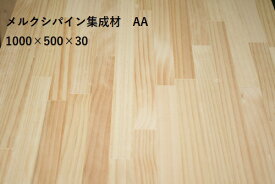 カット無料　メルクシパイン集成材 厚さ 30ミリ 長さ 1000ミリ 幅 500ミリ 1枚入 無塗装 集成材 AA(両面無節)品 長さ 約1メートル　おすすめ DIY 無垢材 パイン材 木材 集成フリー板 家具 家具材 無垢 板 棚 棚板 集成板 フリー板 サッシ枠 天板 カウンター パイン集成材