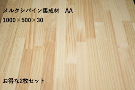[お買い得2枚セット] メルクシパイン集成材 厚さ 30ミリ 長さ 1000ミリ 幅 500ミリ 2枚入 無塗装 集成材 AA(両面無節)品 長さ 約2メートル おすすめ DIY 無垢材 パイン材 木材 集成フリー板 家具 家具材 無垢 板 棚 棚板 集成板 サッシ枠 天板 カウンター パイン集成材