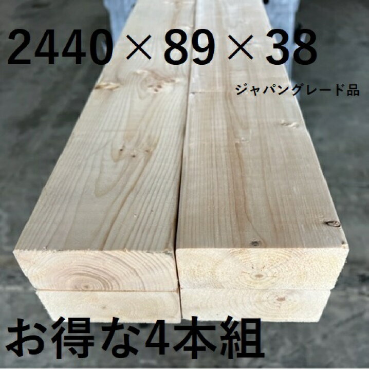 楽天市場 送料がお得な4本組 ツーバイフォー材 2 4 長さ2440ミリ ミリ 38ミリ 4本入 束 カット無料 ジャパングレード spf 8ft おすすめ Diy パイン材 木材 無垢材 板 2バイ4 ツーバイフォー 2 4材 ツーバイ材 ラブリコ ディアウォール 対応カット無料 レッド 楽天市場 送料がお得な4本組 ツーバイフォー材 2 4 長さ2440ミリ ミリ 38ミリ 4本入 束 カット無料 ジャパングレード spf 8ft おすすめ Diy パイン材 木材 無垢材 板 2バイ4 ツーバイフォー 2 4材 ツーバイ材 ラブリコ ディアウォール 対応カット無料 レッド