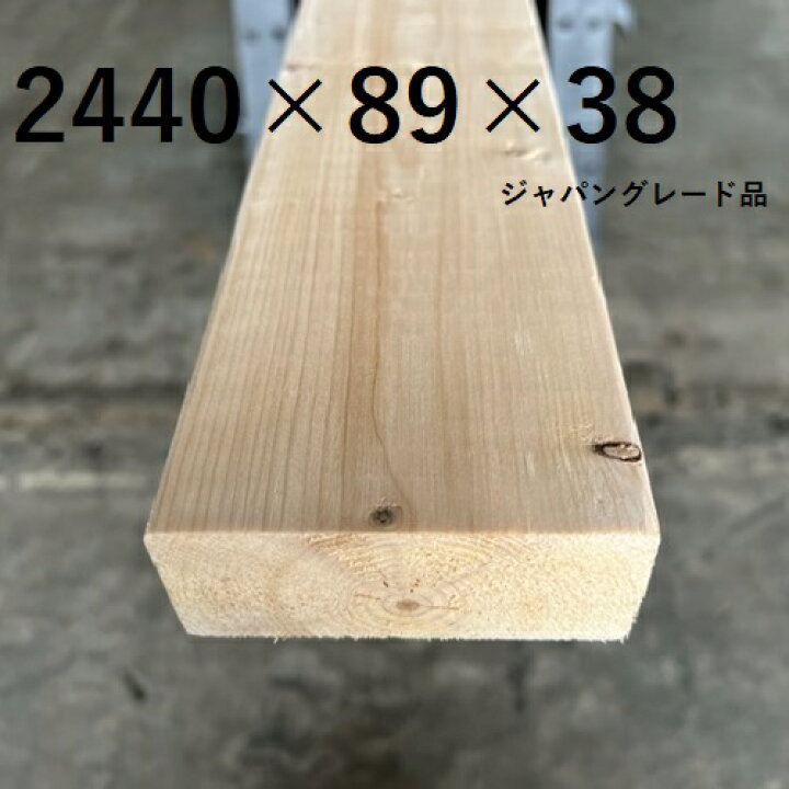 楽天市場 カット無料 ツーバイフォー材 2 4 長さ 2440ミリ ミリ 38ミリ 1本 束 ジャパングレード Spf 約8ft 無塗装 おすすめ Diy パイン材 木材 無垢材 棚 2バイ4 ツーバイフォー セルフ リフォーム 2440 2 4材 ツーバイ材 ラブリコ ディアウォール レッドパイン 楽天市場 カット無料 ツーバイフォー材 2 4 長さ 2440ミリ ミリ 38ミリ 1本 束 ジャパングレード Spf 約8ft 無塗装 おすすめ Diy パイン材 木材 無垢材 棚 2バイ4 ツーバイフォー セルフ リフォーム 2440 2 4材 ツーバイ材 ラブリコ ディアウォール レッドパイン