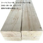 送料がお得な4本組 ツーバイフォー材 2×4 長さ 2440 ミリ × 89 ミリ × 38 ミリ4本入/束 カット無料 ジャパングレード SPF 8ft おすすめ DIY パイン材 木材 無垢材 板 2バイ4 ツーバイフォー 2×4材 ツーバイ材 ラブリコ ディアウォール 対応 カット無料