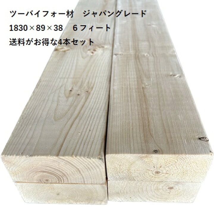 楽天市場】[お得な4本組] ツーバイフォー材 [2×4] 長さ1830ミリ×89 