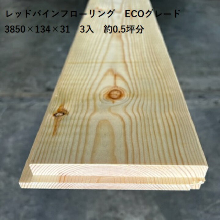 楽天市場】レッドパイン フローリング ECOグレード 31ミリ 3850ミリ 約 