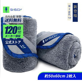 【SHSCLY 公式】シスクレー マイクロファイバークロス 洗車タオル 大判 超吸水クロス 洗車用品 車用タオル 拭き上げ専用 カーケア 車用品 車 バイク 洗車セット 吸水タオル （約50x60cm 2枚入）