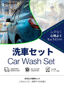 【SHSCLY 公式】シスクレー 洗車セット 洗車傷防止 洗車用品 自動車 洗車用ブラシ ボディ用 洗車道具 マイクロファイバータオル バイク ホイール洗車 吸水タオル 洗車タオル 洗車用ムートン 洗車グッズ 洗車アイテム