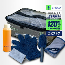 【SHSCLY 公式】SHSCLY 洗車 シスクレー カーシャンプーセット 「拭き上げ用 マイクロファイバー洗車タオル2枚 クロス1枚 洗車ブラシ1本 洗車グローブ1枚 日本製カーシャンプー1本 計6点セット」