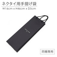 【同梱専用】ネクタイ用　手提げ袋　当店オリジナル（当店ネクタイお買い上げ限定）(手提げ袋単体での販…