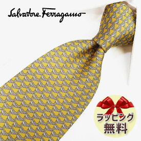 ネクタイ ブランド 2本目500円引 フェラガモ ネクタイ(品番：FER15） イエロー/パールグレイ 8cm幅 【Salvatore Ferragamo・ブランド・ギフト・バースデー・成人祝い・入社祝い】【プレゼント・バレンタイン・クリスマス・父の日・高品質】