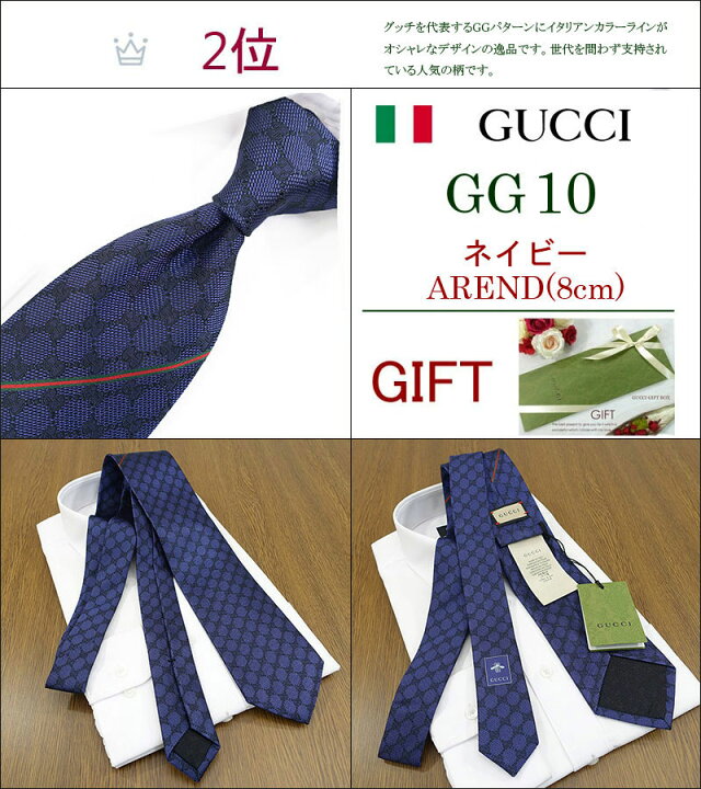 楽天市場】グッチ ネクタイ TOP 10 ベストセラー /入社祝い/GUCCI 