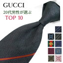 グッチ ネクタイ 20代男性が選ぶ TOP10 GUCCI /グッチネクタイ ネクタイ ブランド/高級/セール 新作/バースデー/誕生…