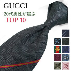 グッチ ネクタイ 20代男性が選ぶ TOP10 GUCCI /グッチネクタイ ネクタイ ブランド/高級/セール 新作/バースデー/誕生日/お祝い クリスマス/バレンタイン/成人祝い 父の日/入社祝い/就職祝い