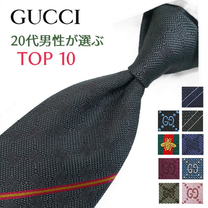 楽天市場】グッチ ネクタイ 20代男性が選ぶ TOP10 GUCCI /グッチ 