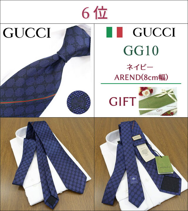 楽天市場】グッチ ネクタイ 20代女性が選ぶ TOP10 /入社祝い/GUCCI 