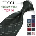 グッチ ネクタイ グッチ ネクタイ 20代女性が選ぶ TOP10 GUCCI /グッチネクタイ ネクタイ ブランド/高級/セール 新作/…