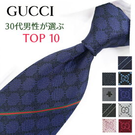 グッチ ネクタイ 30代男性が選ぶ TOP10 GUCCI /グッチネクタイ ネクタイ ブランド/高級/セール 新作/バースデー/誕生日/お祝い クリスマス/バレンタイン/成人祝い 父の日/入社祝い/就職祝い