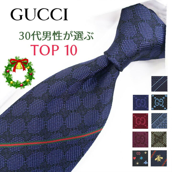 楽天市場】グッチ ネクタイ 30代男性が選ぶ TOP10 【GUCCI グッチ 