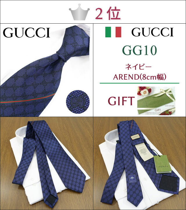 楽天市場】グッチ ネクタイ 30代女性が選ぶ TOP10 /入社祝い /GUCCI  